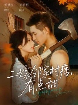 二嫁邻家村痞，有点甜海报