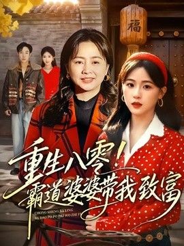 重生八零！霸道婆婆带我致富海报