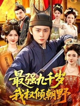 最强九千岁，我权倾朝野海报
