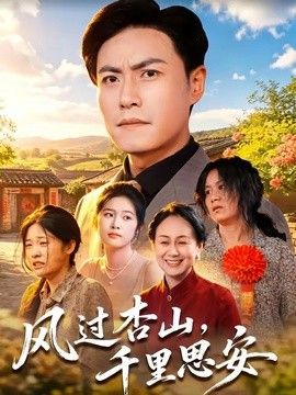 风过杏山，千里思安海报