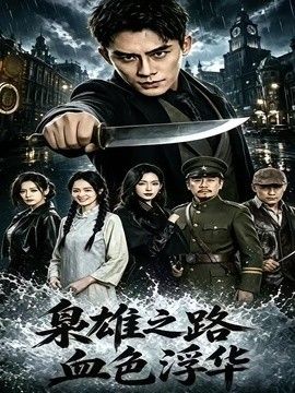 枭雄之路：血色浮华海报