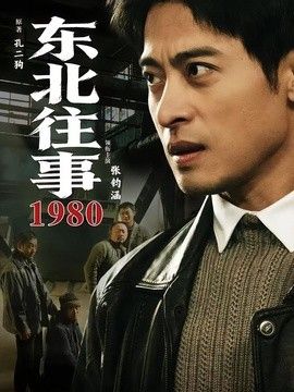 东北往事·1980海报