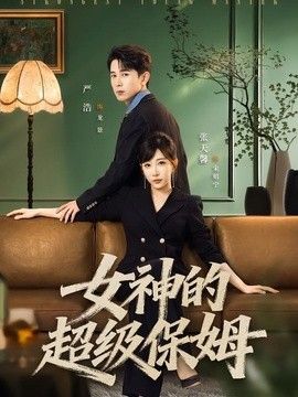 女神的超级保姆海报