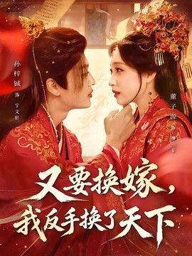 又要换嫁，我反手换了天下海报