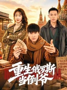 重生俄罗斯当倒爷海报
