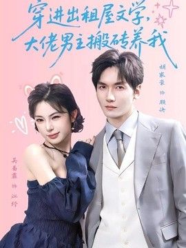 穿进出租屋文学，大佬男主搬砖养我海报