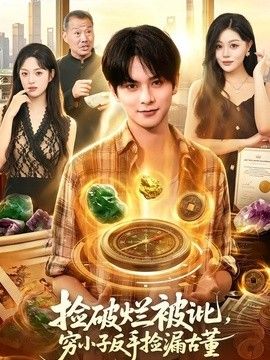 捡破烂被讹，穷小子反手捡漏古董海报