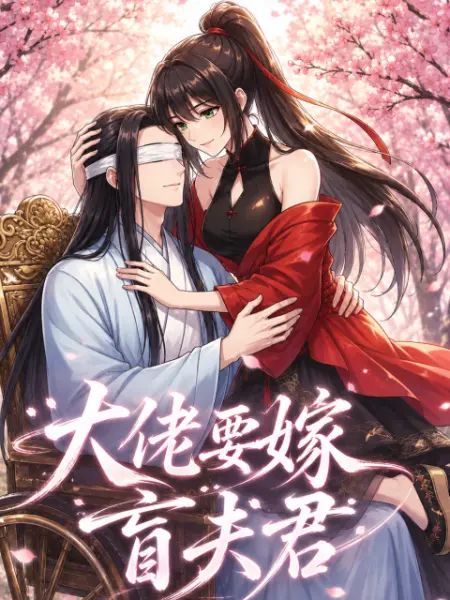 大佬要嫁盲夫君海报