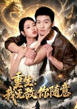 重生：我无敌你随意海报