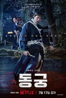 鬼谜东宫海报