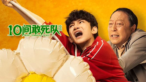 10间敢死队海报