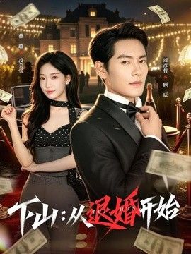 下山：从退婚开始海报