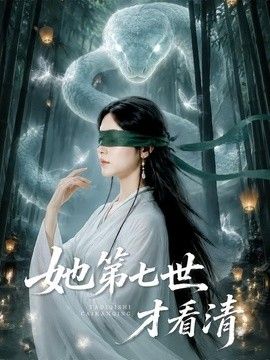 她第七世才看清海报