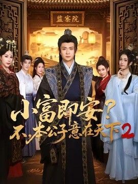 小富即安？不，本公子意在天下2海报