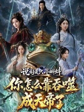 说好是只小蝌蚪你怎么靠吞噬成天帝了海报