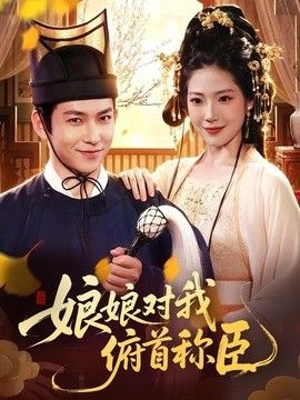 娘娘对我俯首称臣海报