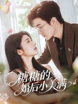 糖糖的婚后小美满海报