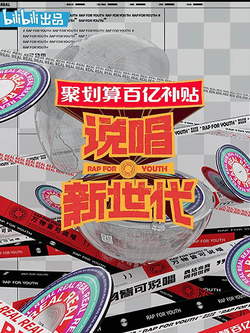 说唱新世代海报