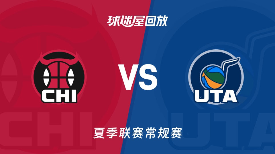【回放】NBA夏季联赛 公牛VS爵士海报