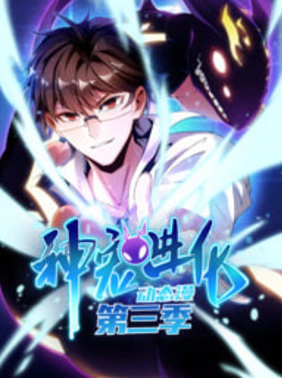 神宠进化 动态漫画 第三季海报