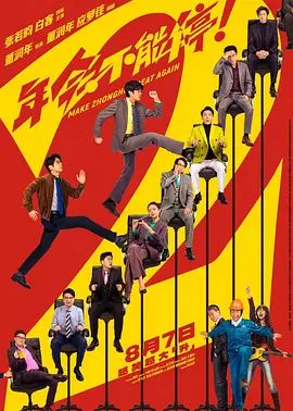 年会不能停2 (预告片)海报