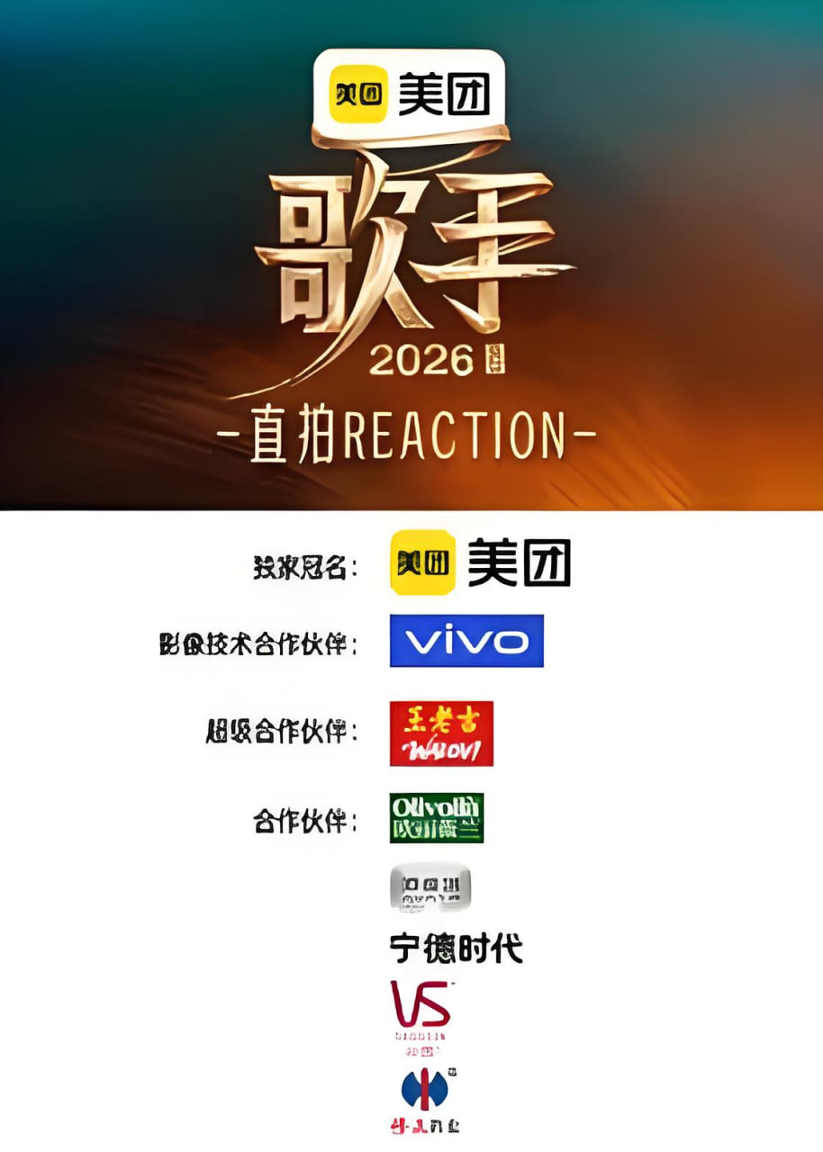 歌手2026 直拍REACTION海报