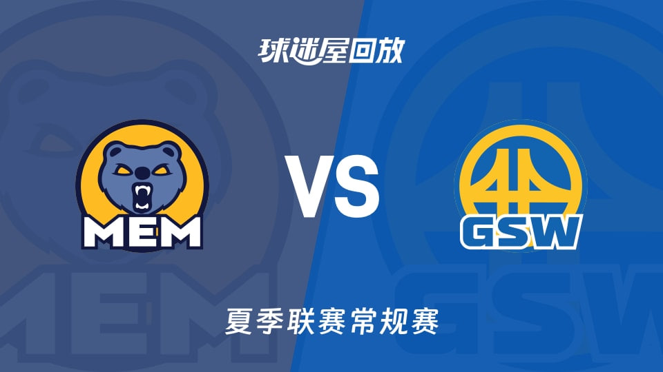 【回放】NBA夏季联赛 灰熊VS勇士海报