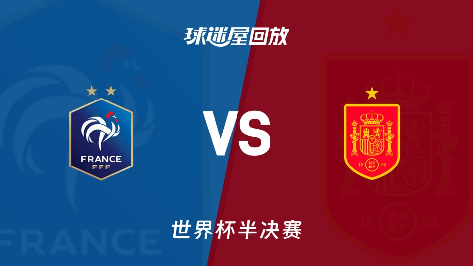 【回放】世界杯半决赛 法国VS西班牙海报