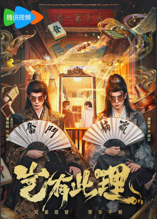 岂有此理海报