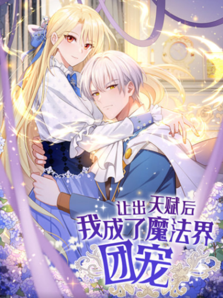让出天赋后 我成了魔法界团宠海报