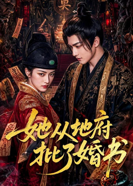 她从地府批了婚书海报