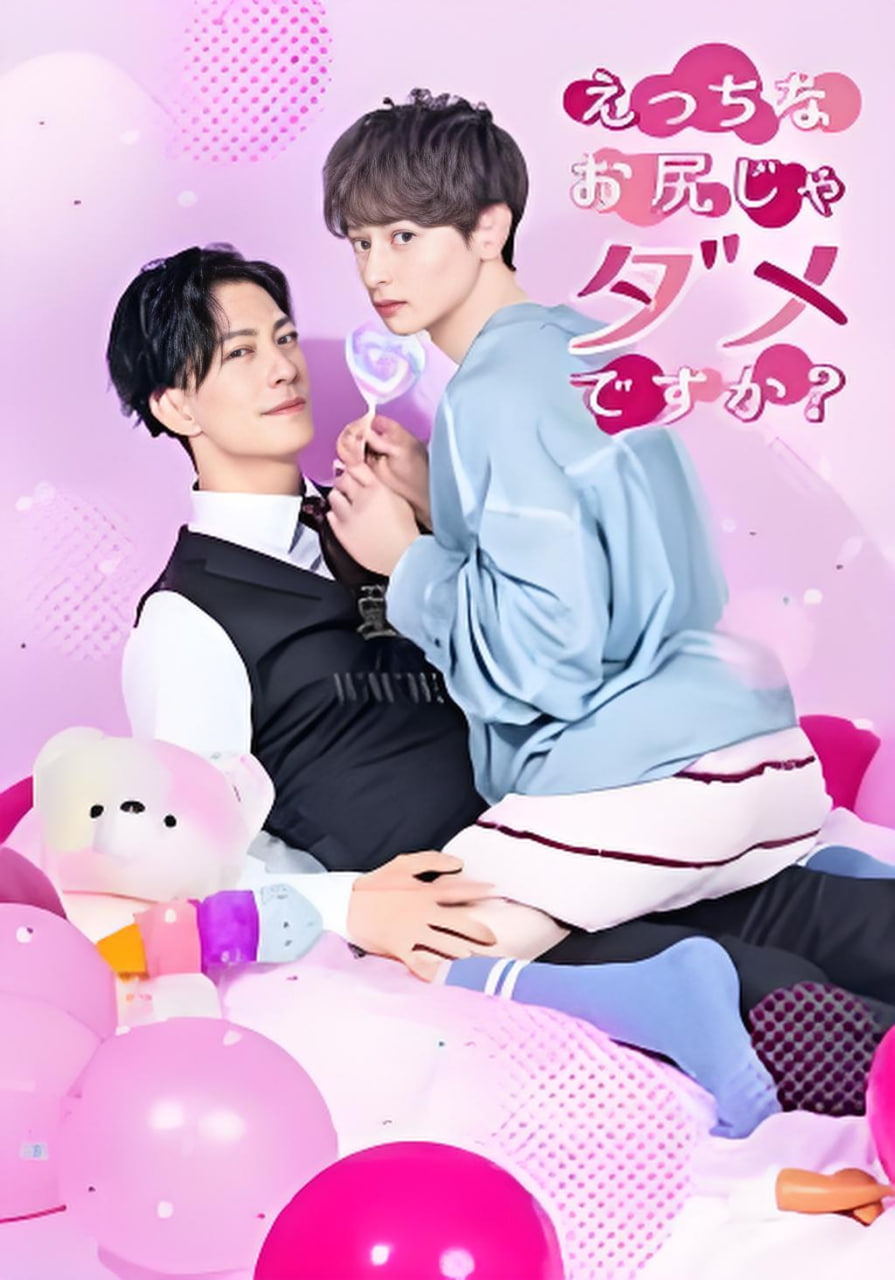 不喜欢色色的我吗？海报