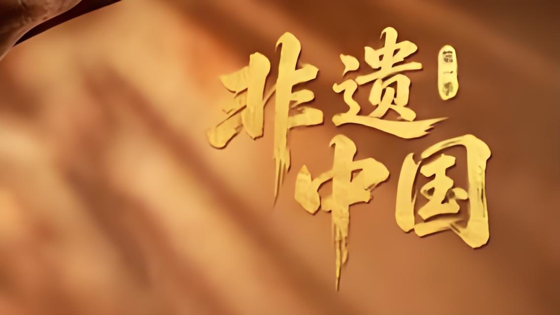 非遗中国海报