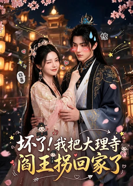 坏了！我把大理寺阎王拐回家了海报