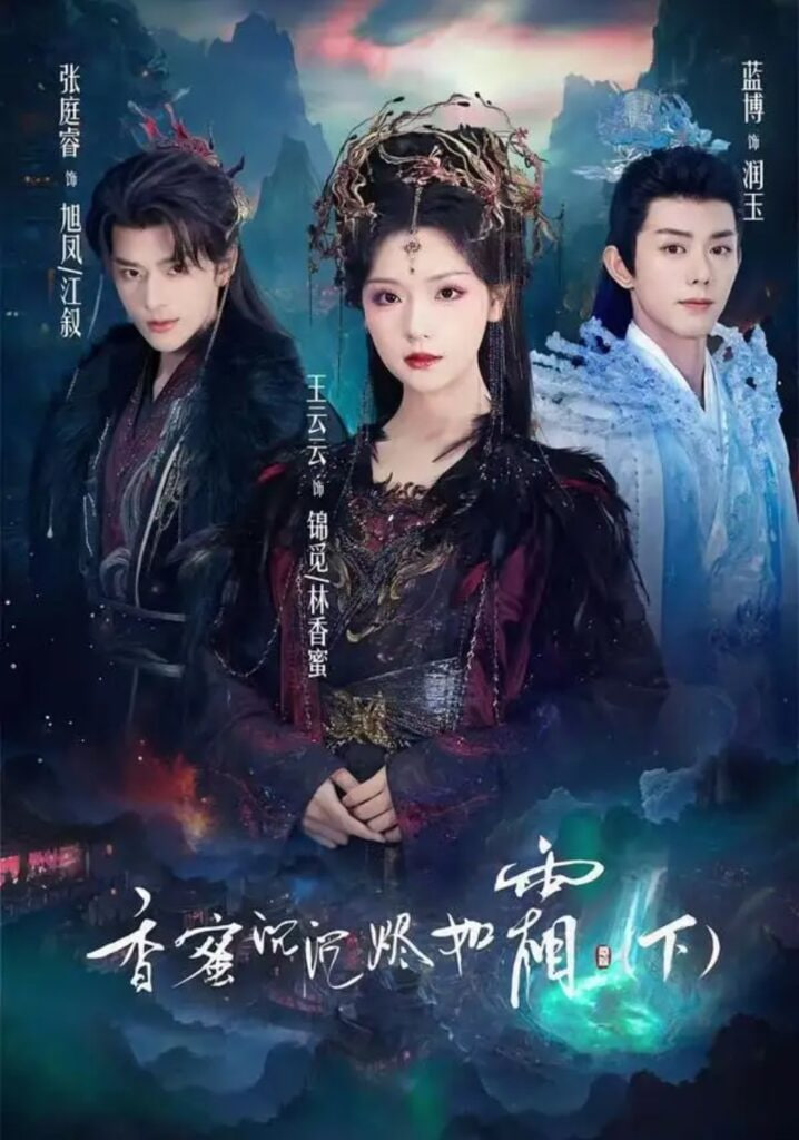 香蜜沉沉烬如霜海报