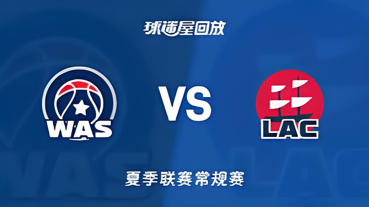 【回放】NBA夏季联赛 奇才VS快船海报