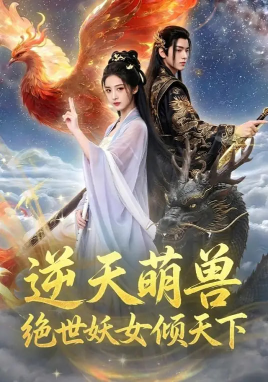 逆天萌兽：绝世妖女倾天下海报