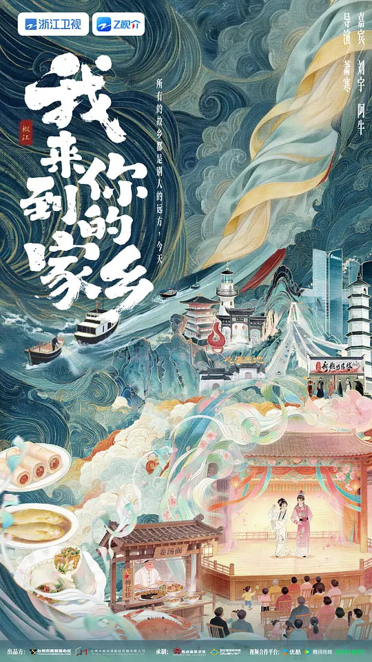 我来到你的家乡海报