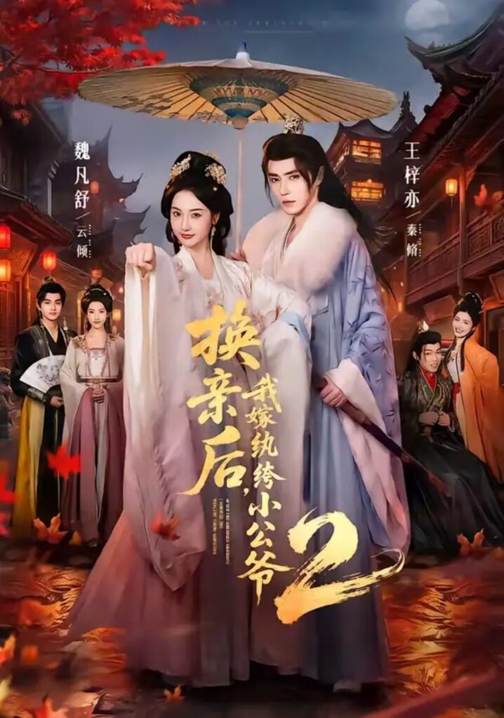 换亲后，我嫁纨绔小公爷 2 第二季海报