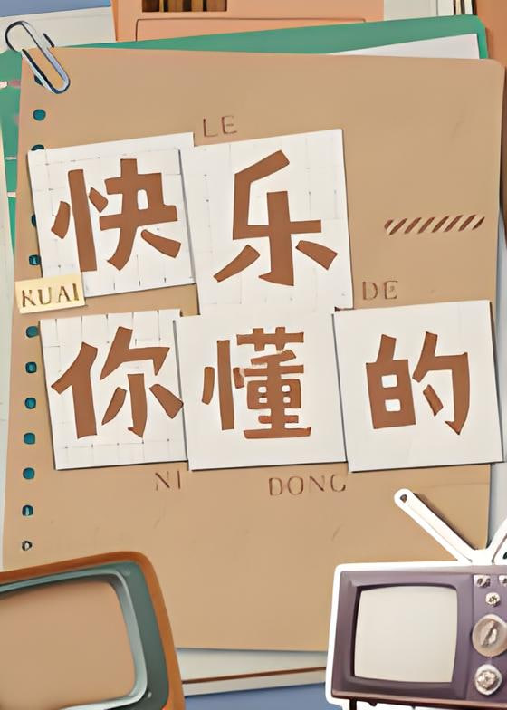 快乐你懂的海报