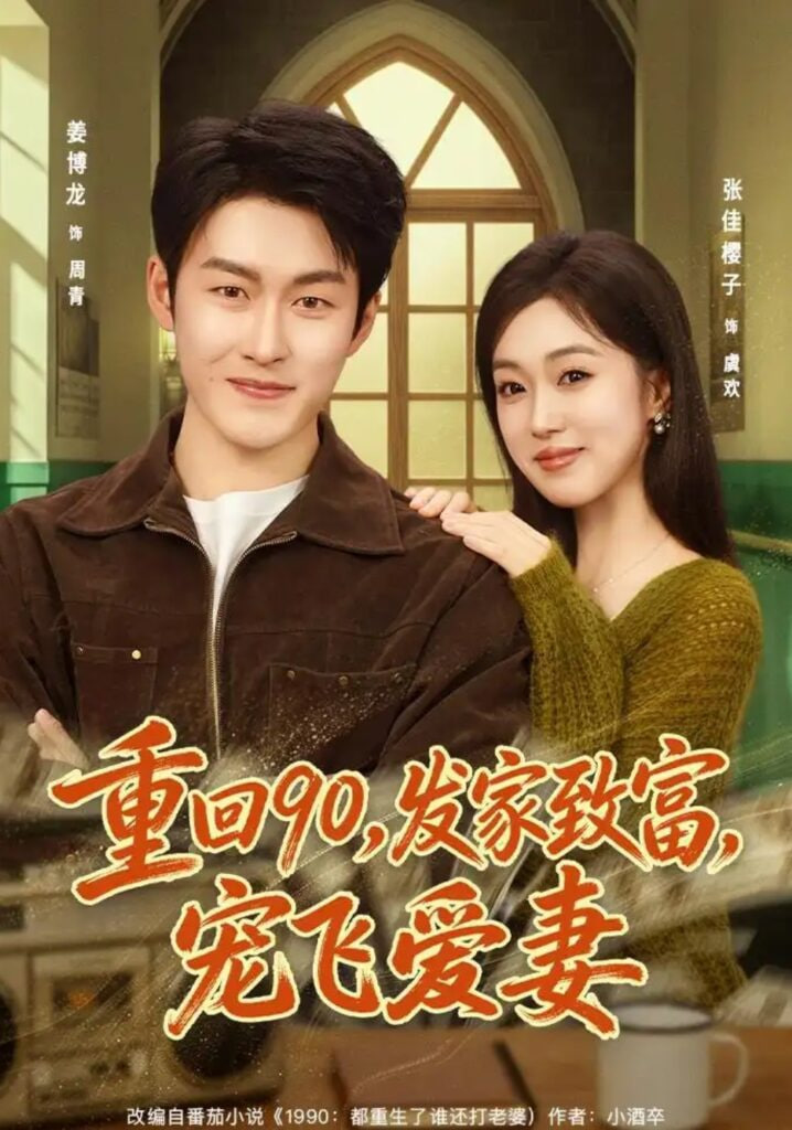 重回 90，发家致富，宠飞爱妻海报