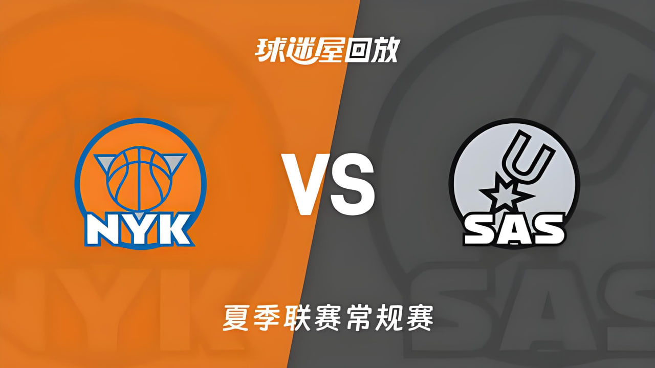 【回放】NBA夏季联赛 尼克斯VS马刺海报