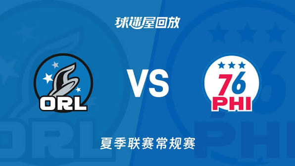 【回放】NBA夏季联赛 魔术VS76人海报
