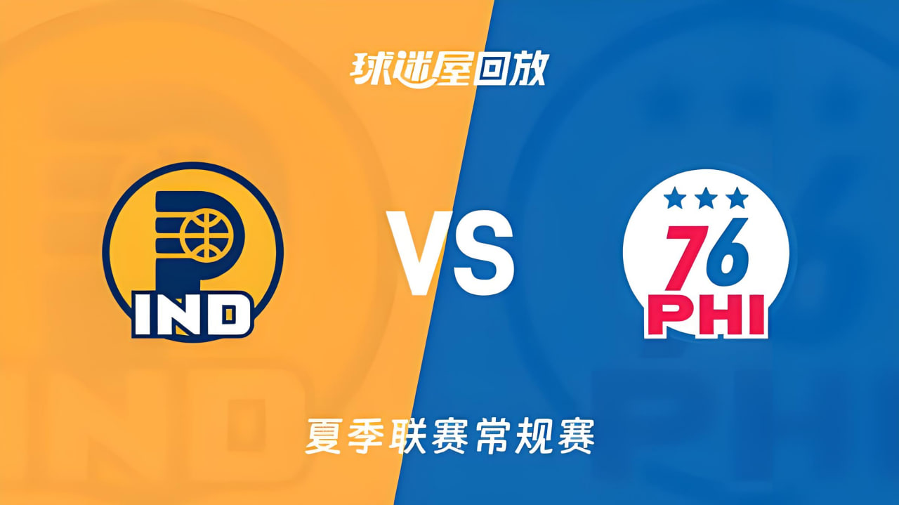 【回放】NBA夏季联赛 76人VS步行者海报