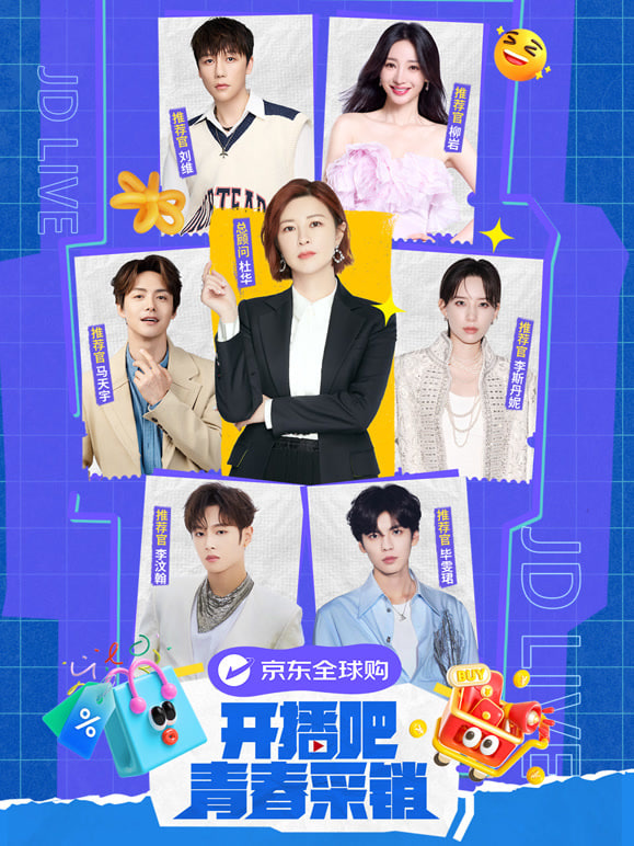 开播吧！青春采销 第二季海报