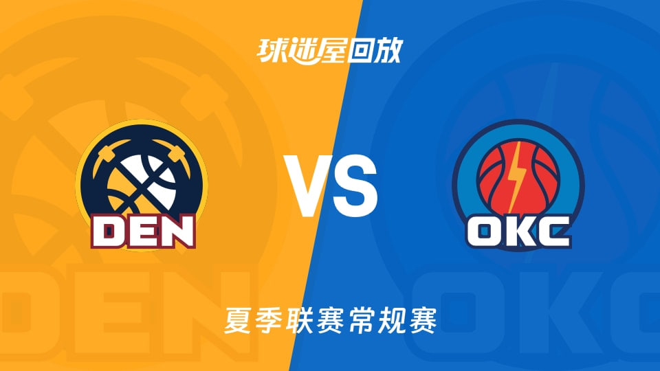 【回放】NBA夏季联赛 掘金VS雷霆海报