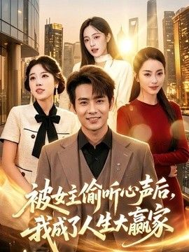 被女主偷听心声后，我成了人生大赢家海报