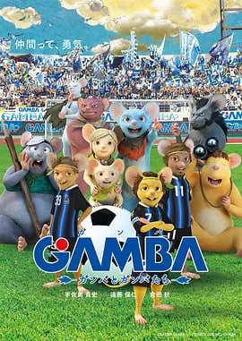 GAMBA与伙伴们的大冒险海报