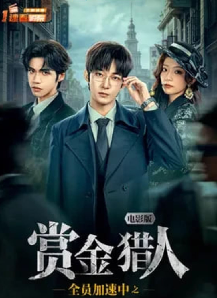 全员加速中之赏金猎人 电影版海报