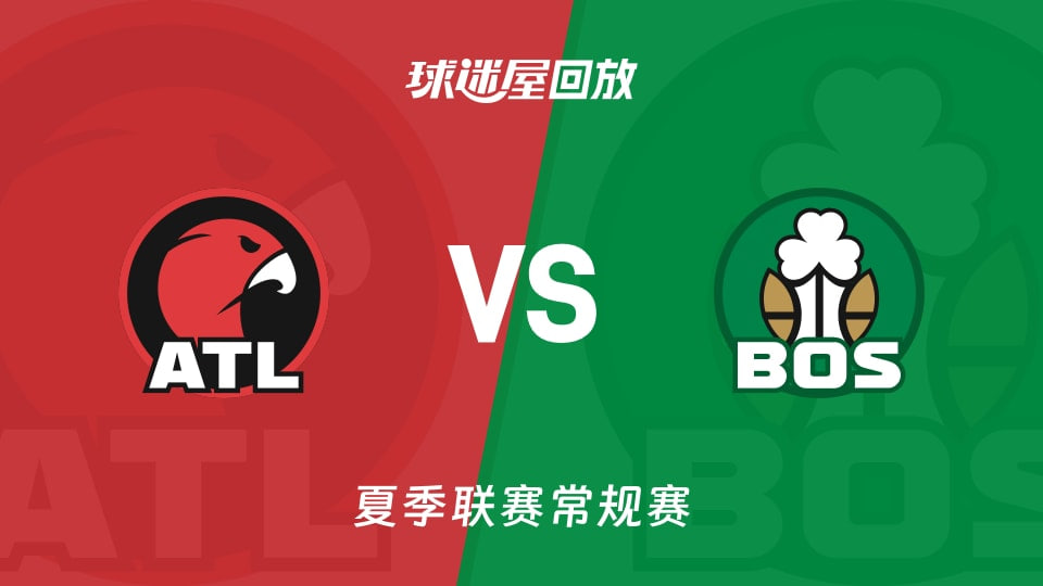 【回放】NBA夏季联赛 老鹰VS凯尔特人海报